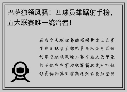 巴萨独领风骚！四球员雄踞射手榜，五大联赛唯一统治者！