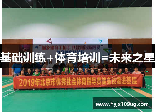 基础训练+体育培训=未来之星