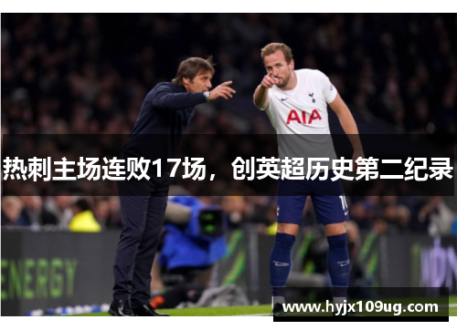 热刺主场连败17场，创英超历史第二纪录