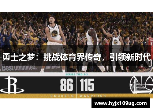 勇士之梦：挑战体育界传奇，引领新时代