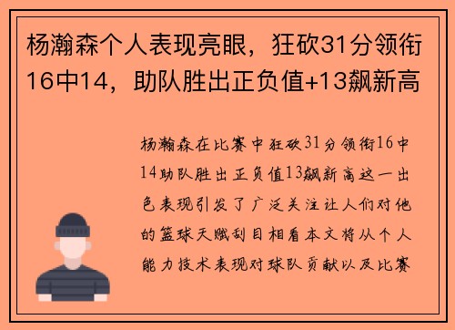 杨瀚森个人表现亮眼，狂砍31分领衔16中14，助队胜出正负值+13飙新高